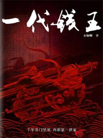 一代钱王