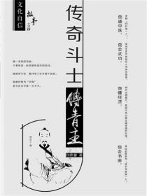 传奇斗士傅青主
