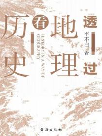 透过地理看历史