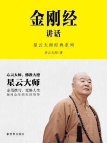 金刚经讲话