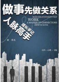做事，先做关系