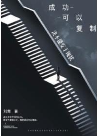 成功可以复制：决不能安于现状