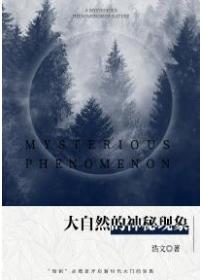 大自然的神秘现象录