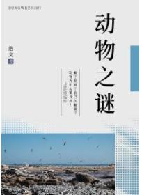 动物之谜