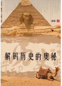 解码历史的奥秘