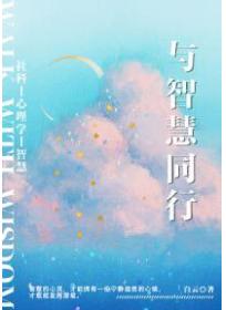与智慧同行