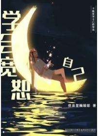 学会宽恕自己
