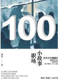 职场小故事：领导方法100招