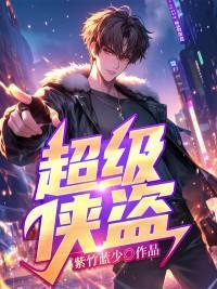 超级侠盗