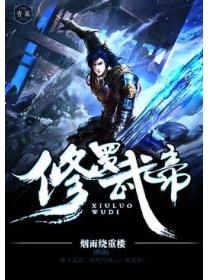 修罗武帝