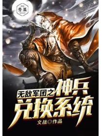 无敌军团之神兵兑换系统