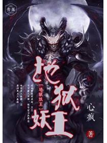 地狱妖王