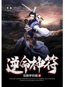 逆命神符