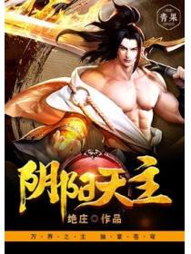 阴阳天主