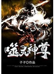 噬灵神尊
