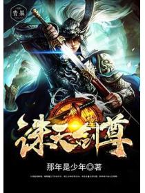 诛天剑尊