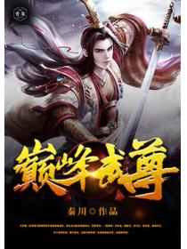 巅峰武尊