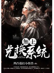 無上兑换系统