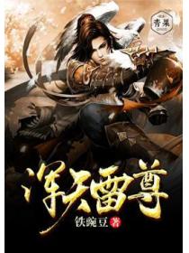 浑天雷尊
