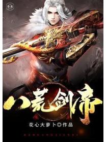 八荒剑帝