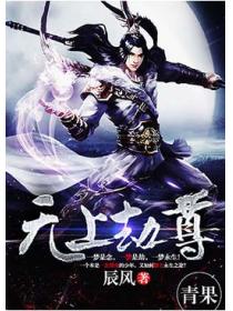 无上劫尊