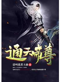 通天帝尊