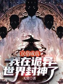 民俗成真：我在詭異世界封神了