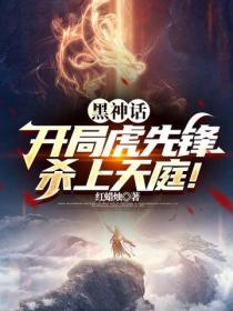 黑神话：开局虎先锋，杀上天庭！