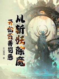 从斩妖除魔开始赏善罚恶