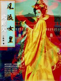 风流女皇武则天