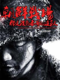 朝鮮戰場上那支沒有番號的連隊