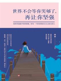 世界不会等你哭够了，再让你坚强