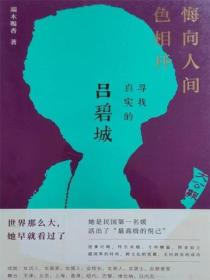 吕碧城：悔向人间色相开