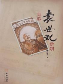 袁世凯传：真假袁世凯辨别