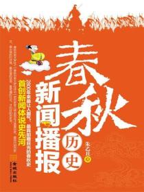 春秋历史新闻播报