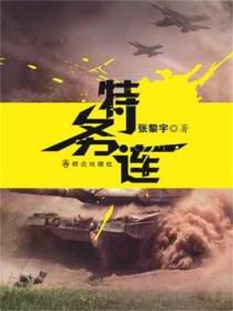 特務連