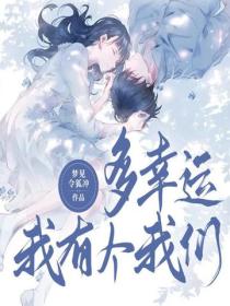 多幸运，我有个我们