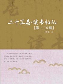 二十三卷·读书札记（第一二八辑）
