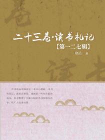 二十三卷·读书札记（第一二七辑）