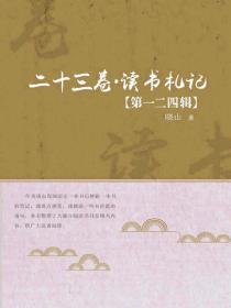 二十三卷·读书札记（第一二四辑）
