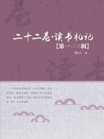 二十二卷·读书札记（第一二三辑）