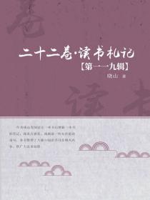 二十二卷·读书札记（第一一九辑）