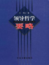 领导哲学要略