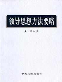 领导思想方法要略