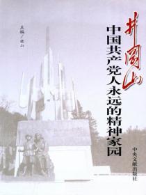 井冈山：中国共产党人永远的精神家园