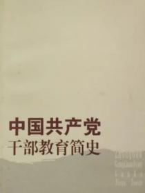 中国共产党干部教育简史