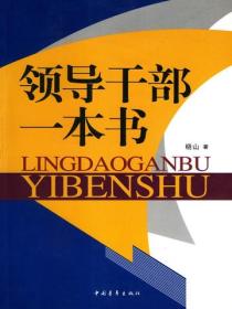 领导干部一本书