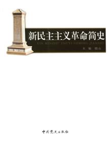 新民主主义革命简史