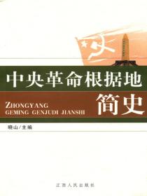 中央革命根据地简史