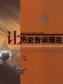 让历史告诉现在：毛泽东等在江西革命斗争时期的领导方略